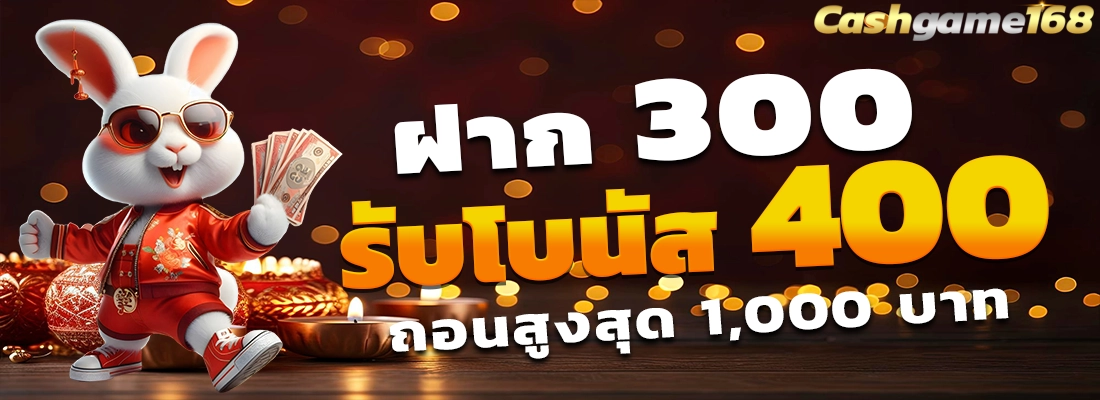 ฝาก 300 รับ 400