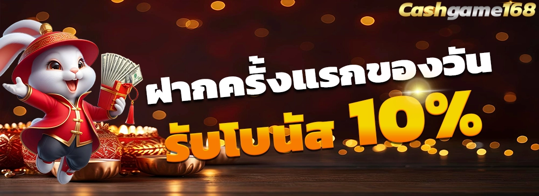 ฝากครั้งแรกของวัน
