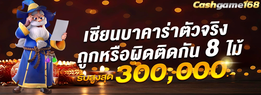 เซียนบาคาร่าตัวจริง