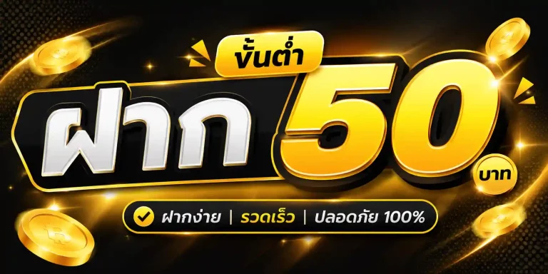 ฝาก ขั้น ต่ำ 50
