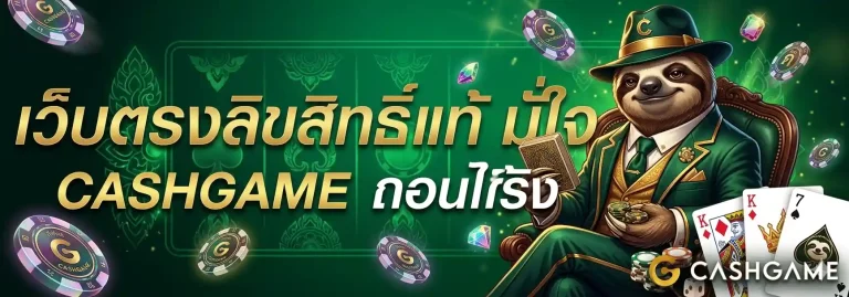 เว็บตรงลิขสิทธ์แท้