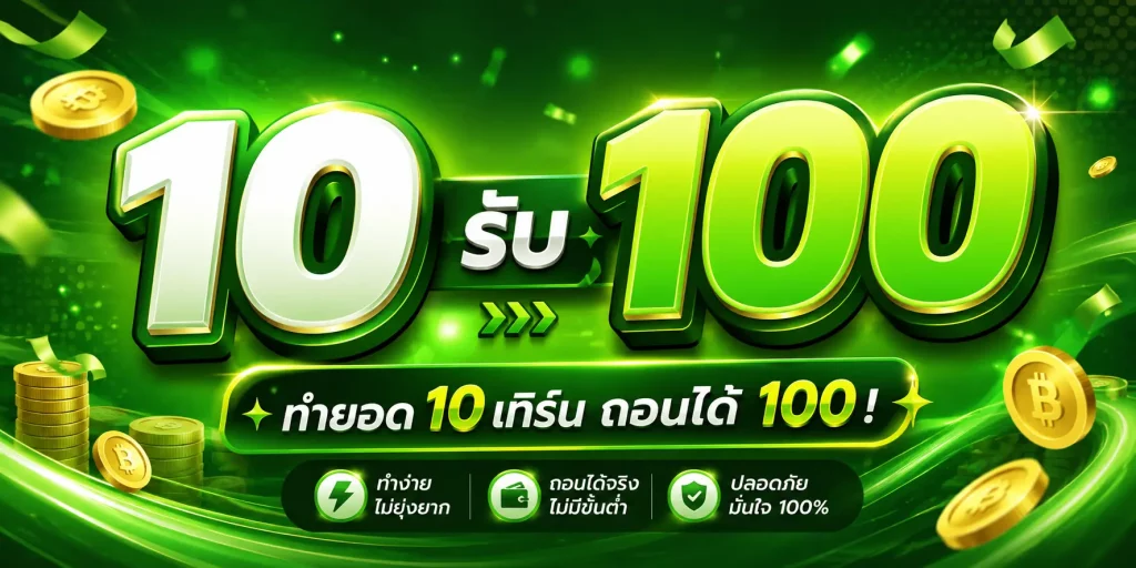 10 รับ 100 ใหม่