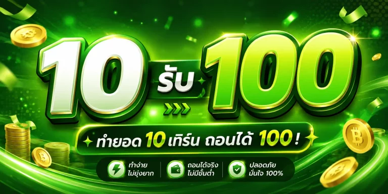 10 รับ 100 ใหม่