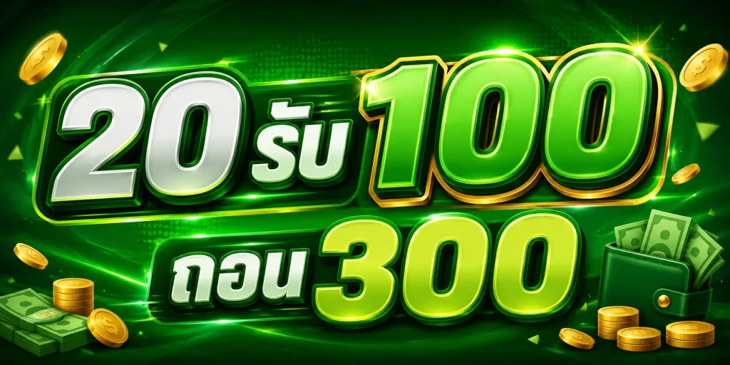 20 รับ 100 ถอน 300