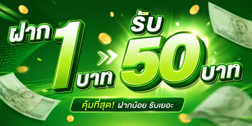 ฝาก 1 บาท รับ 50 บาท