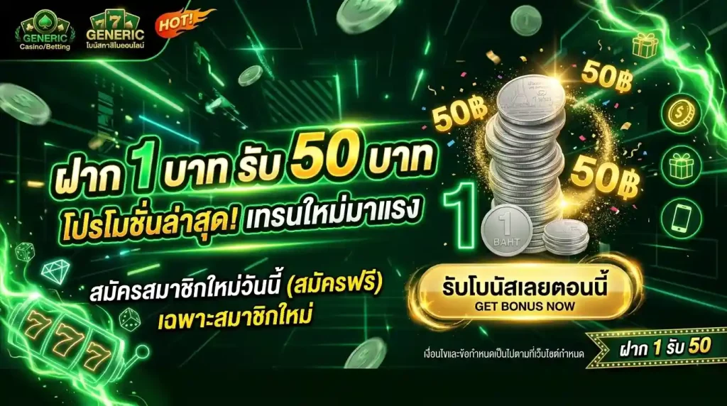 ฝาก 1 บาท รับ 50 บาท ล่าสุด