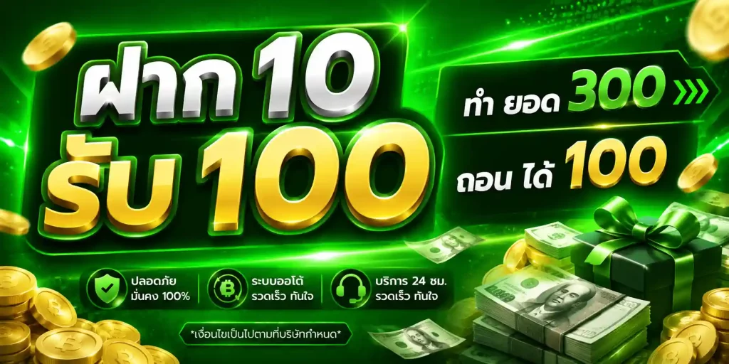 ฝาก 10 รับ 100 ทำ ยอด 300 ถอน ได้ 100