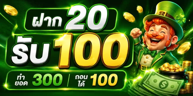 ฝาก 20 รับ 100 ทำ ยอด 300 ถอน ได้ 100