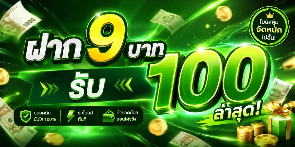 ฝาก 9 บาท รับ 100 ล่าสุด