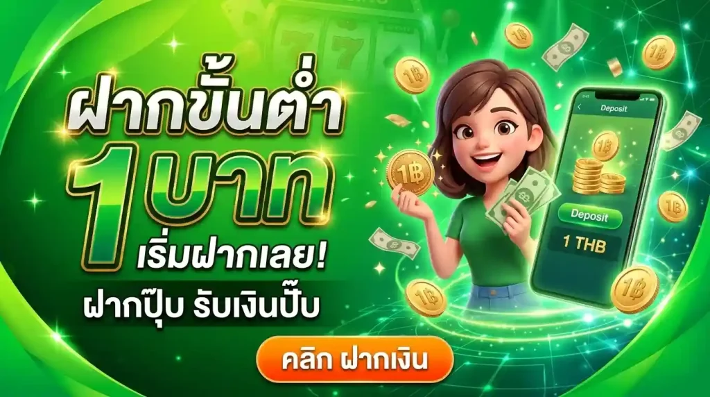 ฝาก ขั้น ต่ำ 1 บาท
