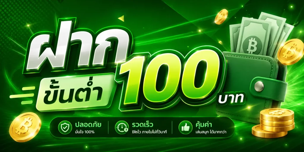 ฝาก ขั้น ต่ำ 100