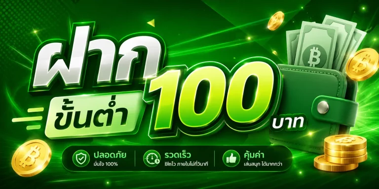 ฝาก ขั้น ต่ำ 100