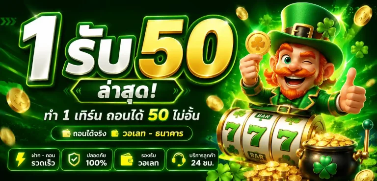 สล็อต 1 รับ 50 ล่าสุด