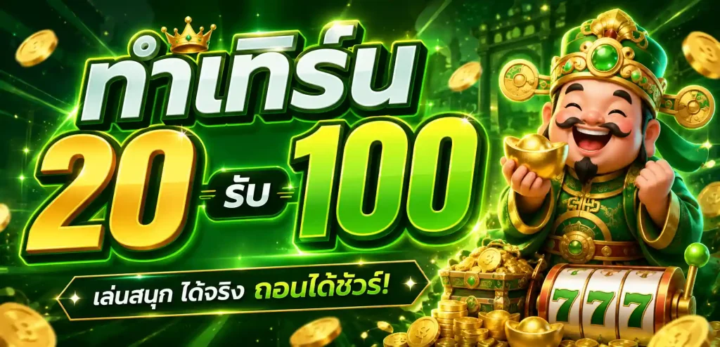 สล็อต ทํา เทิ ร์ น 20 รับ 100