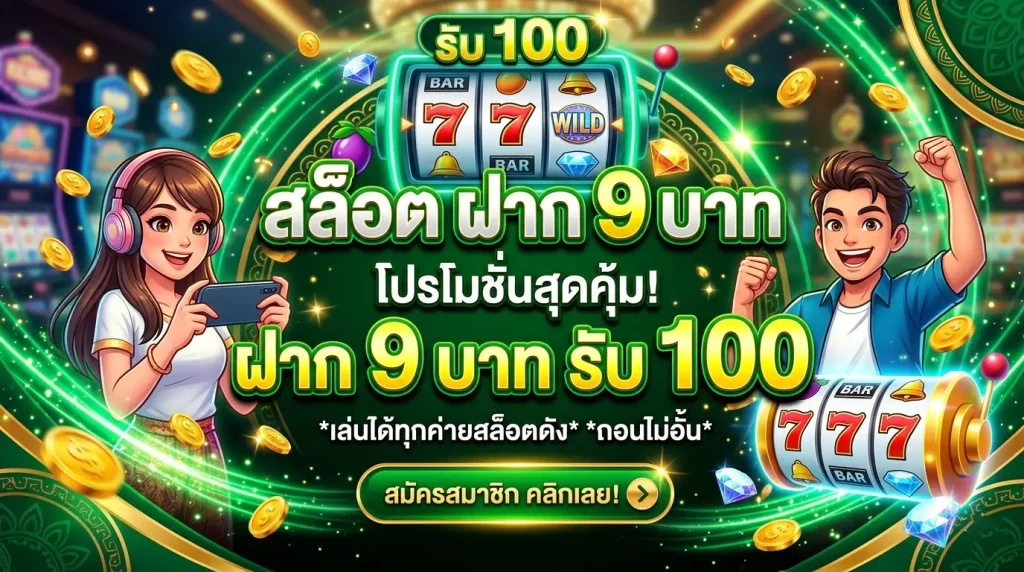 สล็อต ฝาก 9 บาท
