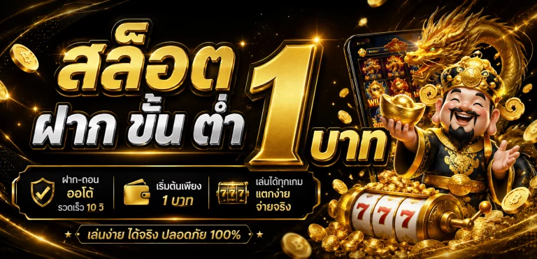 สล็อต ฝาก ขั้น ต่ำ 1 บาท