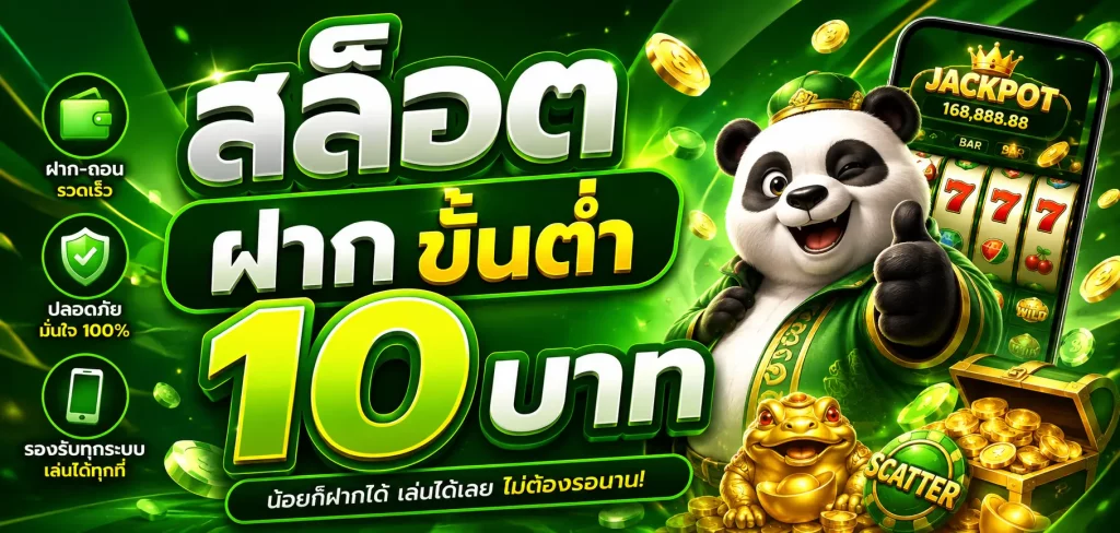 สล็อต ฝาก ขั้น ต่ำ 10 บาท