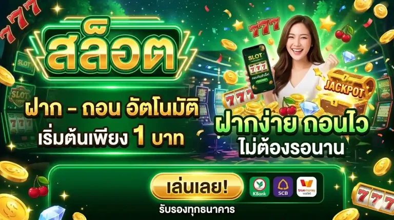สล็อต ฝาก ถอน 1 บาท