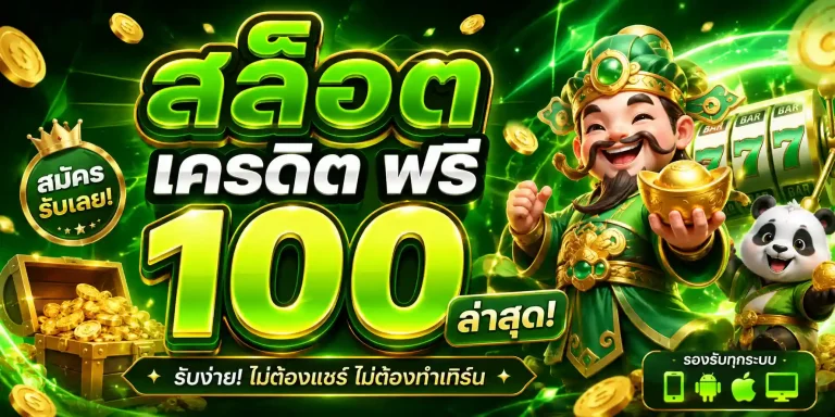 สล็อต เครดิต ฟรี 100 ล่าสุด