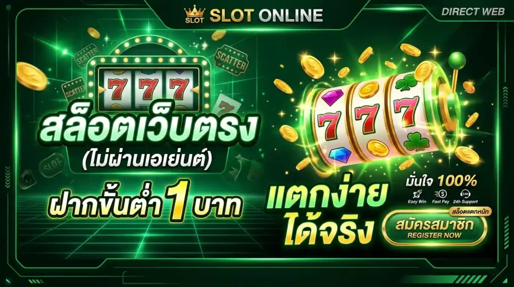 สล็อต เว็บ ตรง ฝาก ขั้น ต่ำ 1 บาท