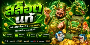 สล็อต แท้