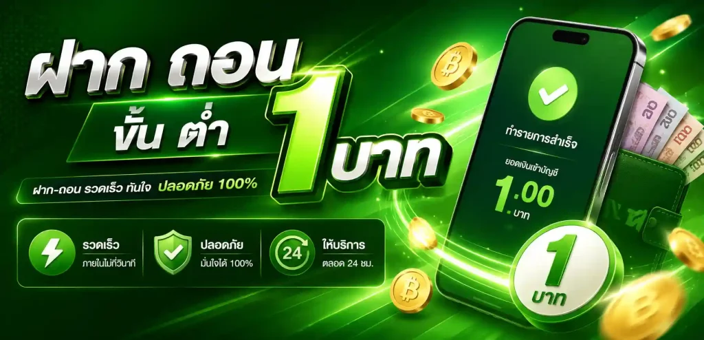 เว็บ ฝาก ถอน ขั้น ต่ำ 1 บาท