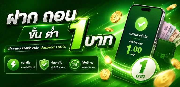 เว็บ ฝาก ถอน ขั้น ต่ำ 1 บาท