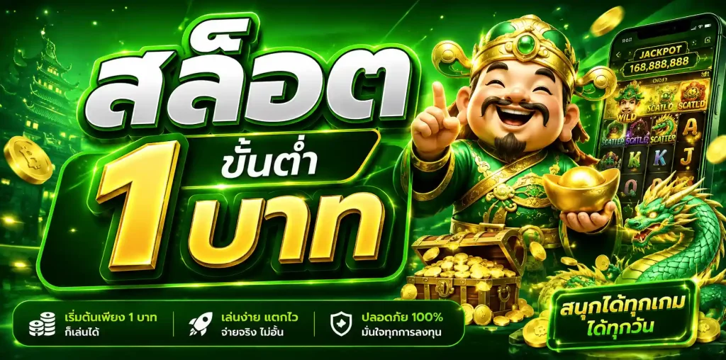 เว็บ สล็อต ขั้น ต่ำ 1 บาท