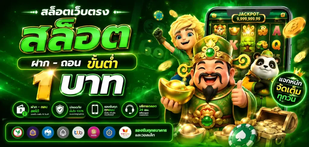เว็บ สล็อต ฝาก ถอน ขั้น ต่ำ 1 บาท