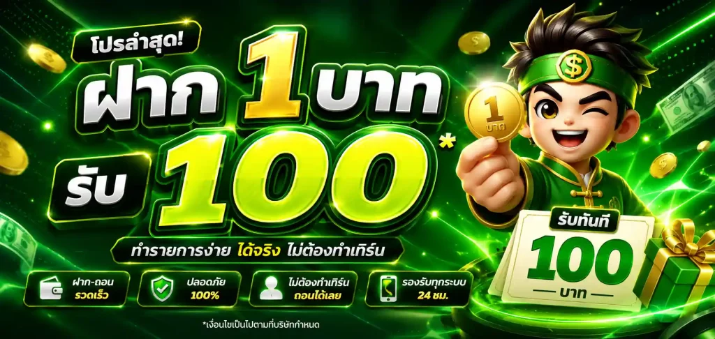 โปร ฝาก 1 บาท รับ 100 ล่าสุด