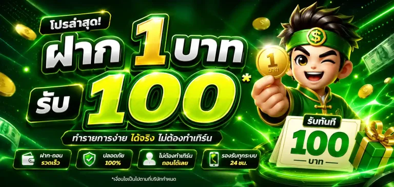 โปร ฝาก 1 บาท รับ 100 ล่าสุด